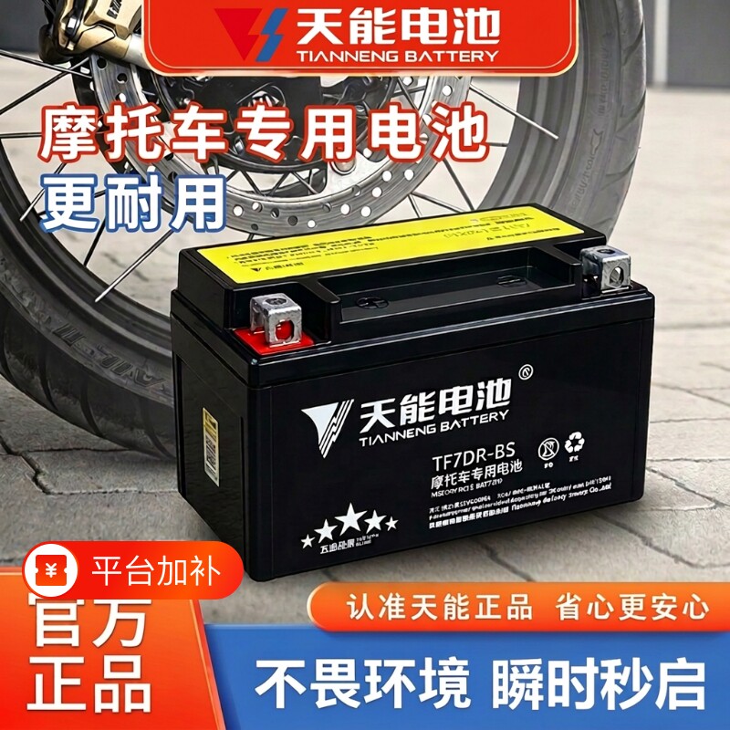 天能摩托车电瓶YTX7A-BS豪爵豪迈UU UY悦星125踏板车