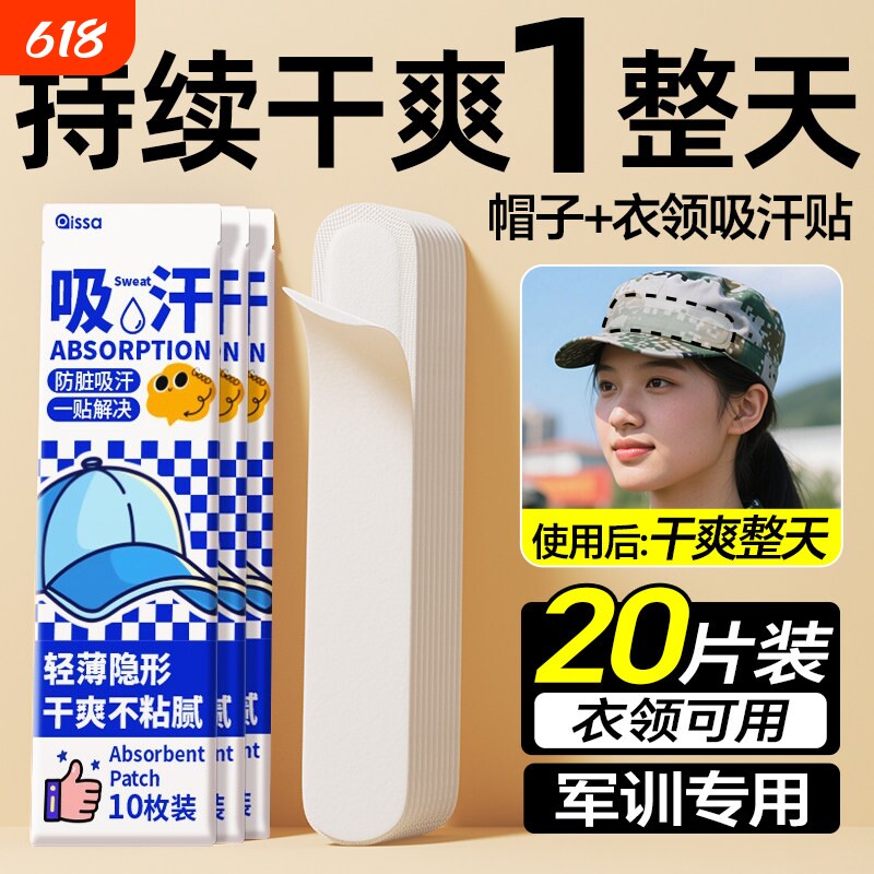 帽子吸汗贴军训止汗神器一次性棒球帽沿贴鸭舌帽檐垫衣领防脏内贴