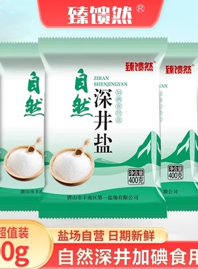 加碘食用盐臻馈然自然深井盐家庭装健康400g好吃盐盐场自营正品
