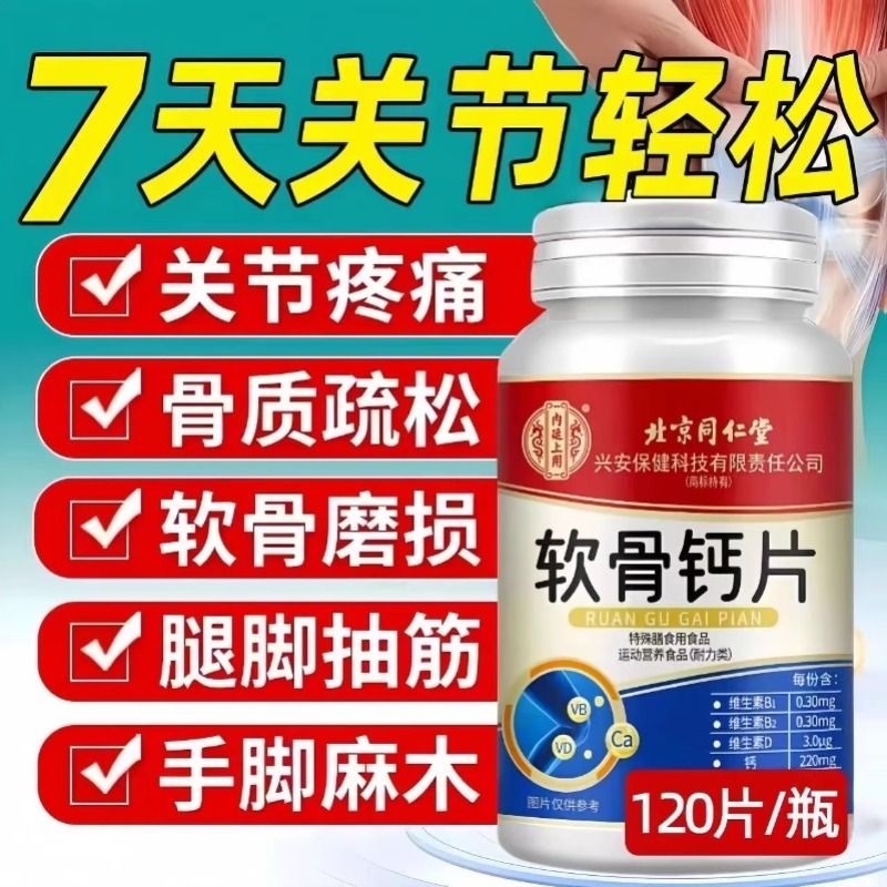 北京同仁堂正品软骨钙片中老年人腿抽筋腰腿疼骨质疏松缓解关节痛