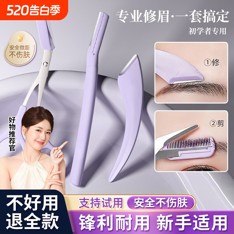 修眉刀女士专用安全型新手初学者刮眉毛剪刀套装男士2026修眉神器