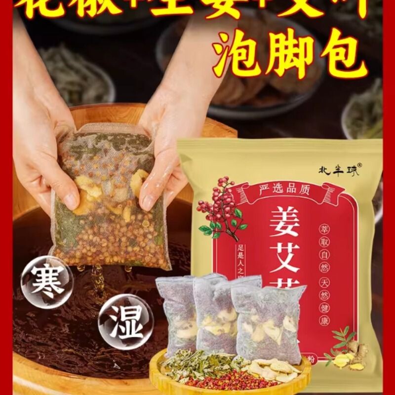 花椒生姜艾草艾叶泡脚药包非排毒去祛湿气助睡眠驱寒气专用足浴包