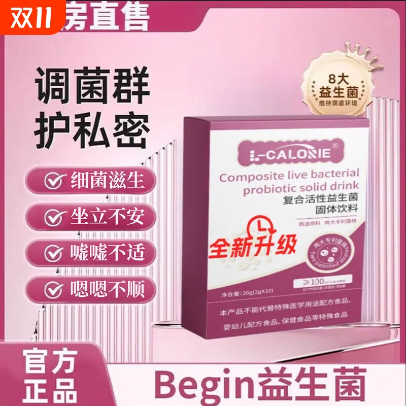 复合活性益生菌固体饮料呵护私处