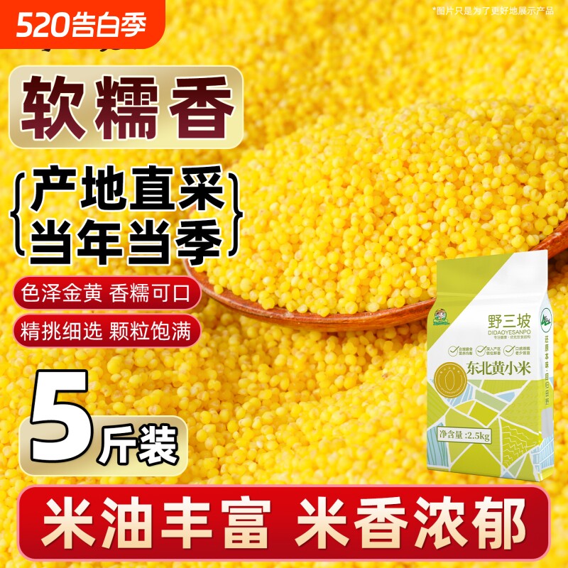 野三坡5斤山西黄小米新米农家粘稠小米五谷杂粮食用米油煮粥当季