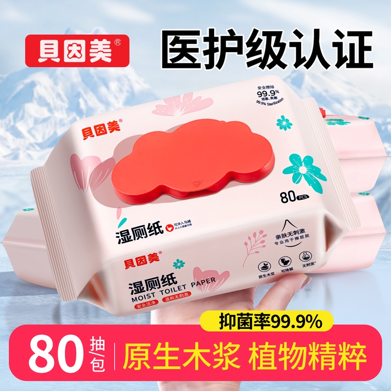 贝因美湿厕纸巾温和无刺激女性男士专用家庭装洁厕湿巾纸可冲马桶