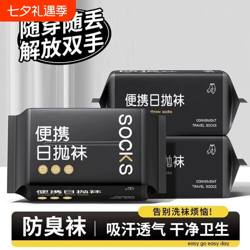 一次性袜子男女通用日抛袜防臭袜军训免洗懒人丢丢袜旅行中短筒袜