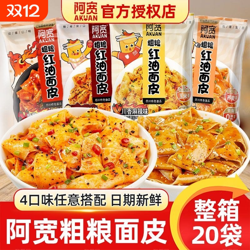 阿宽红油面皮粗粮20袋装整箱