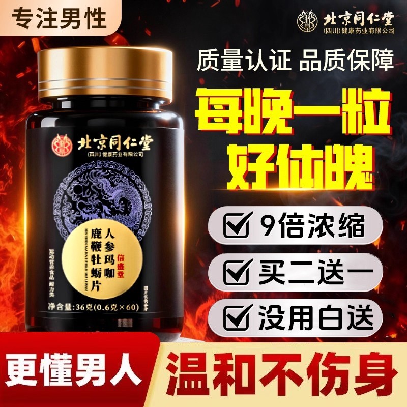 北京同仁堂信盛堂男性鹿鞭玛咖牡蛎肽片补精人参保健品枸杞肾健康