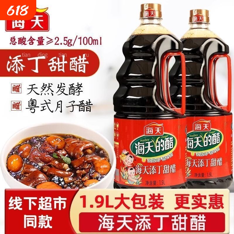 海天添丁甜醋1.9L猪脚姜香甜凉拌广东特产食醋家用酿造小瓶装厨房