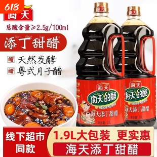海天添丁甜醋1.9L猪脚姜香甜凉拌广东特产食醋家用酿造小瓶装厨房