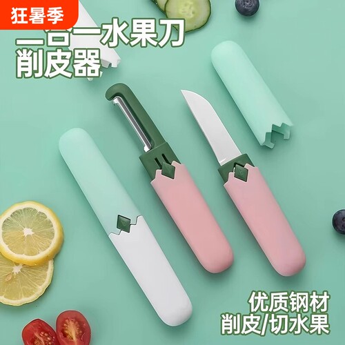 家用二合一小巧便携水果刀削皮器