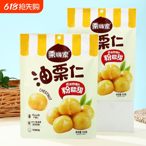 栗嗨家油栗仁150g/袋独立小包香甜软糯馋嘴办公室宿舍休闲零食
