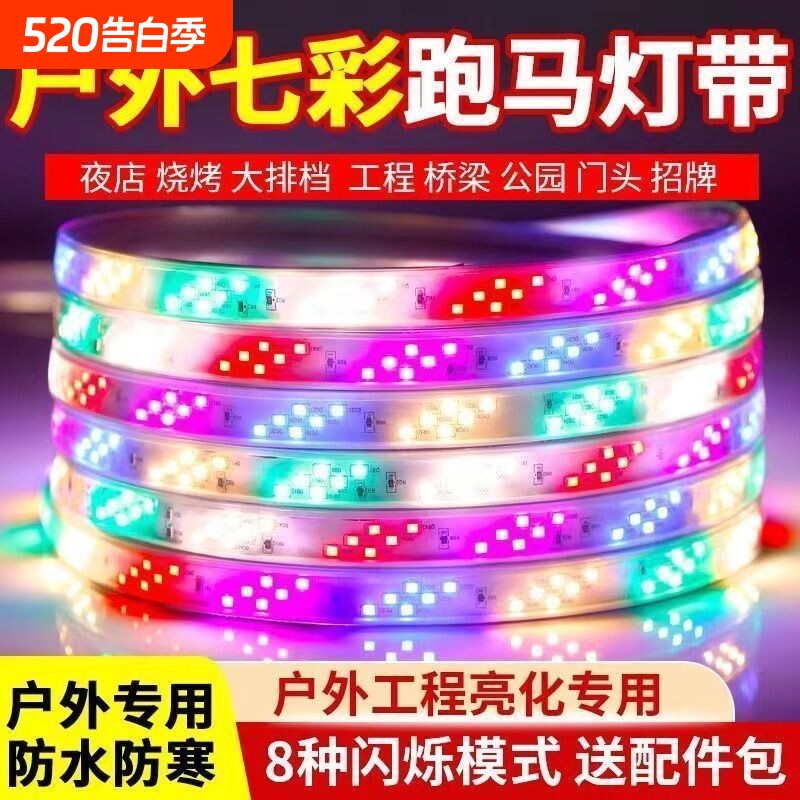 led灯带三色七彩变色跑马流水彩灯户外防水室外闪光灯条防冻双排