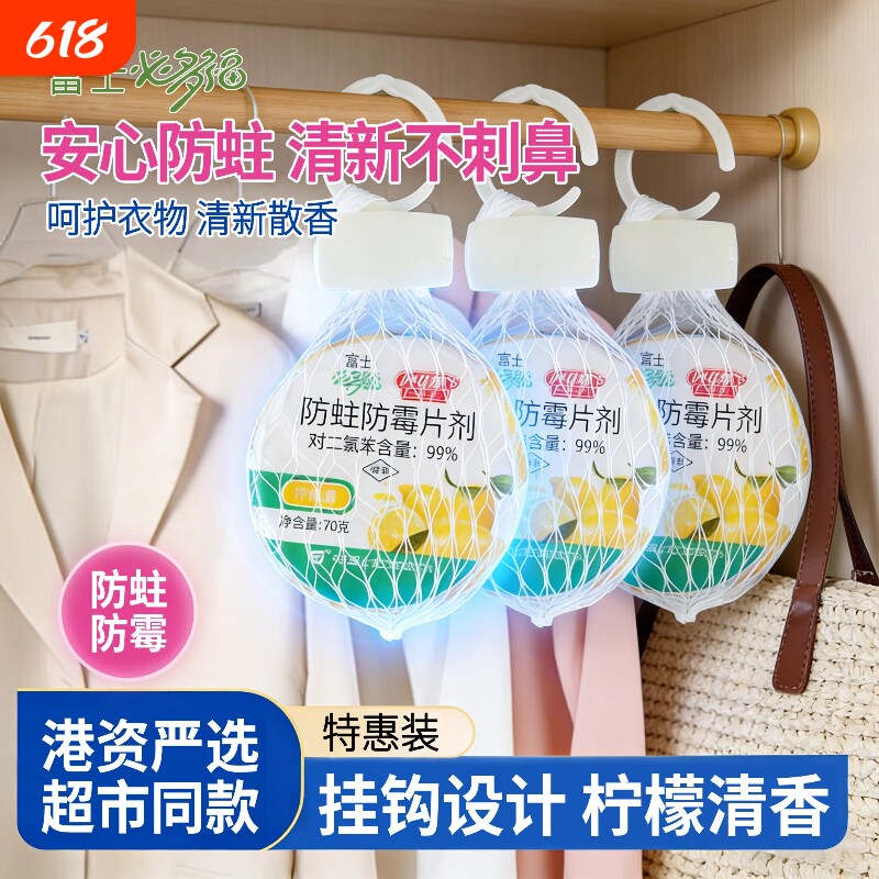 富士必多福防蛀防霉片剂挂球70g*6个柠檬香网袋衣柜衣橱防蛀驱虫