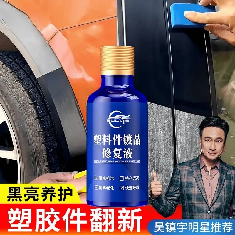 汽车还原黑色老化发白修复塑料件翻新剂车用内饰镀晶增黑上光保养