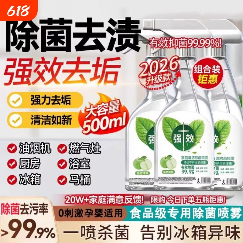 【一喷除菌】冰箱清洁除菌喷雾家用多功能浴室玻璃顽固水垢清洗剂