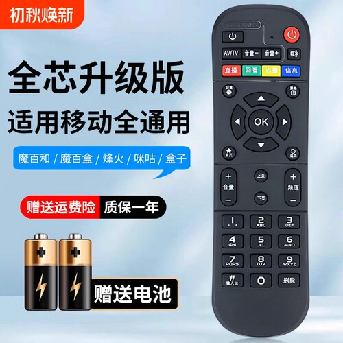 适用中国移动机顶盒全通用遥控器