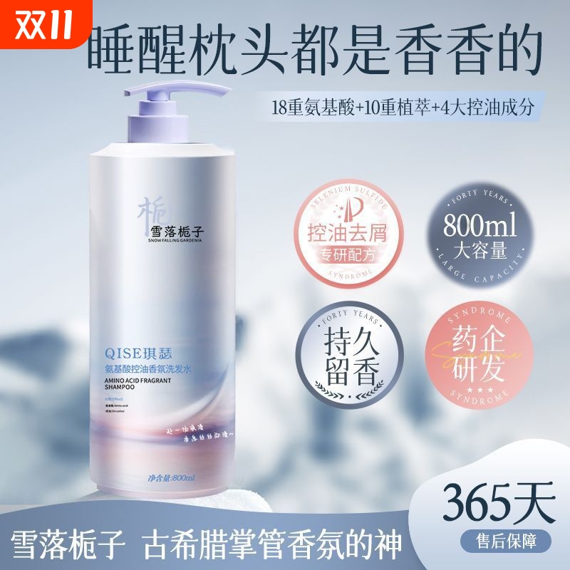栀子氨基酸去屑控油洗发水