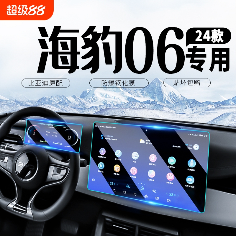 比亚迪海豹06导航屏幕钢化膜