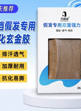 假发专用隐形双面胶|千人加购