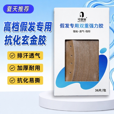 假发专用隐形双面胶|千人加购