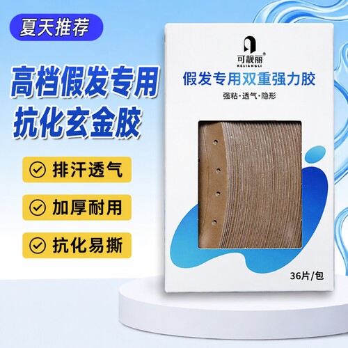假发专用隐形双面胶|千人加购
