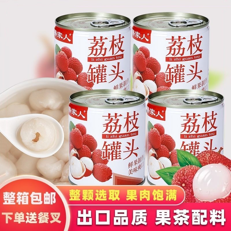 果家人糖水荔枝罐头整箱果肉新鲜水果罐头食品零食奶茶店商用原料