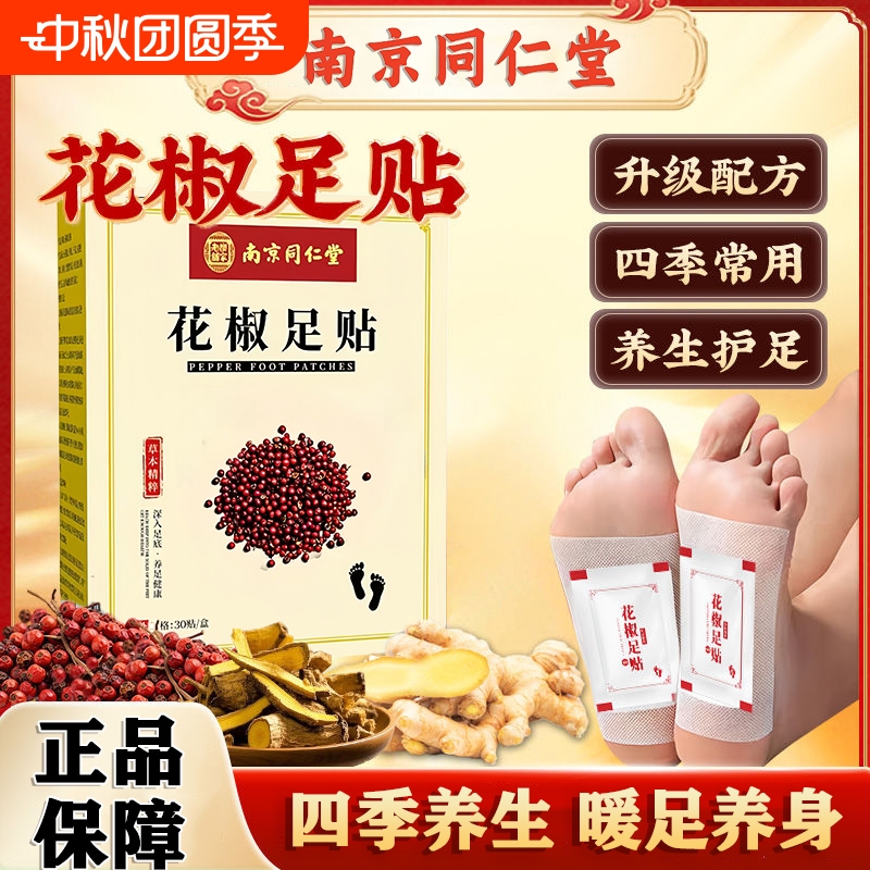 南京同仁堂去湿气助睡眠花椒足贴