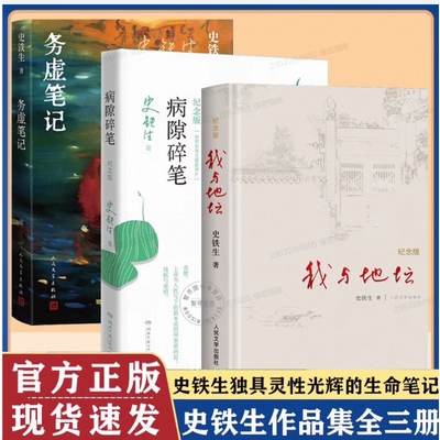 正版我与地坛 精装硬壳纪念版 史铁生著 初中生高中生课外阅读推荐书籍 文学作品 名家散文经典 充满哲思又极为人性化
