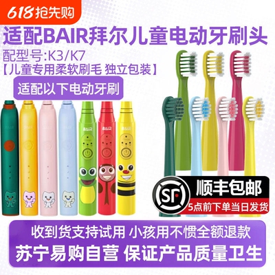 适配拜尔儿童电动牙刷头BAIR软毛K3/K5/K7适用拜耳小孩替换头4150