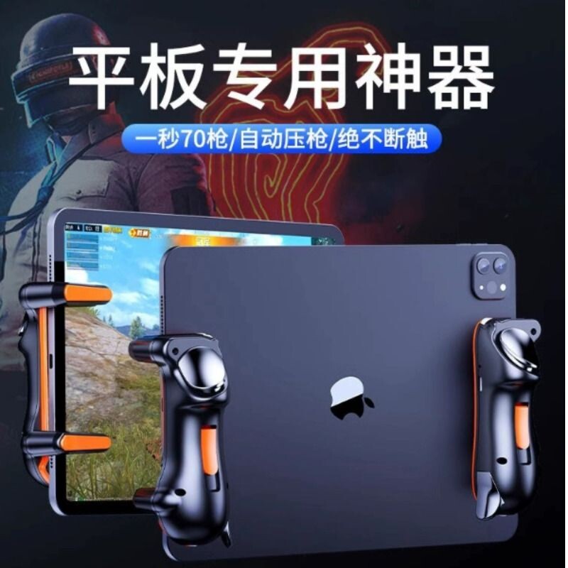 【电竞推荐】平板吃鸡神器外设ipad六指机械按键全套和平三角洲辅助自动游戏手柄连发物理装备