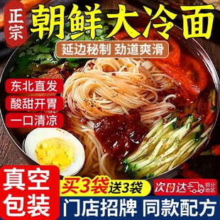 朝鲜正宗东北大冷面延吉韩式风味延边特产凉面拌面速食面条酸甜