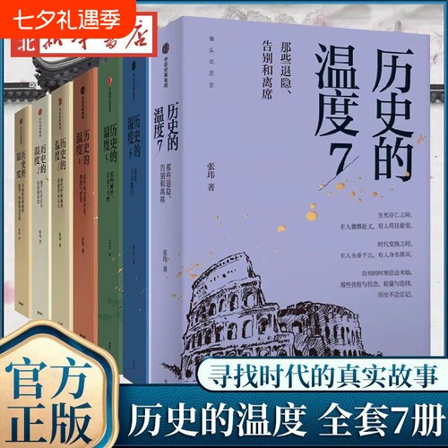 历史的温度1-7 全套 共7册 张玮著 馒头说历史 大众历史类科普读物 历史知识读物 中国通史