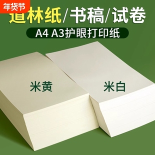道林纸a4打印纸A3试卷纸120g道林纸打印资料纸复印纸微黄书刊纸印刷纸100张护眼纸双胶纸米黄书籍硬笔书法纸