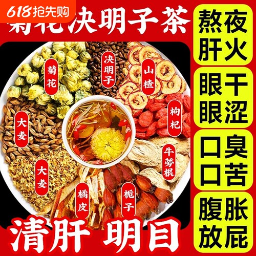 菊花枸杞决明子茶养肝护肝养生茶蒲公英茶去火熬夜明目茶山楂栀子