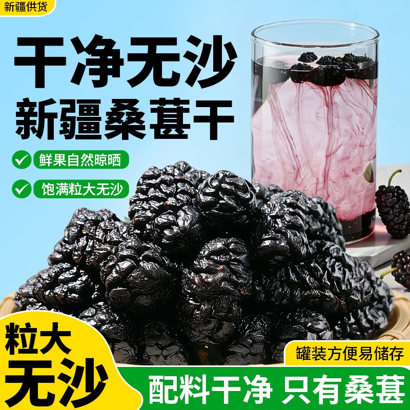 新疆桑葚干精选旗舰店黑桑椹特产级泡茶水新鲜大颗粒干果新货