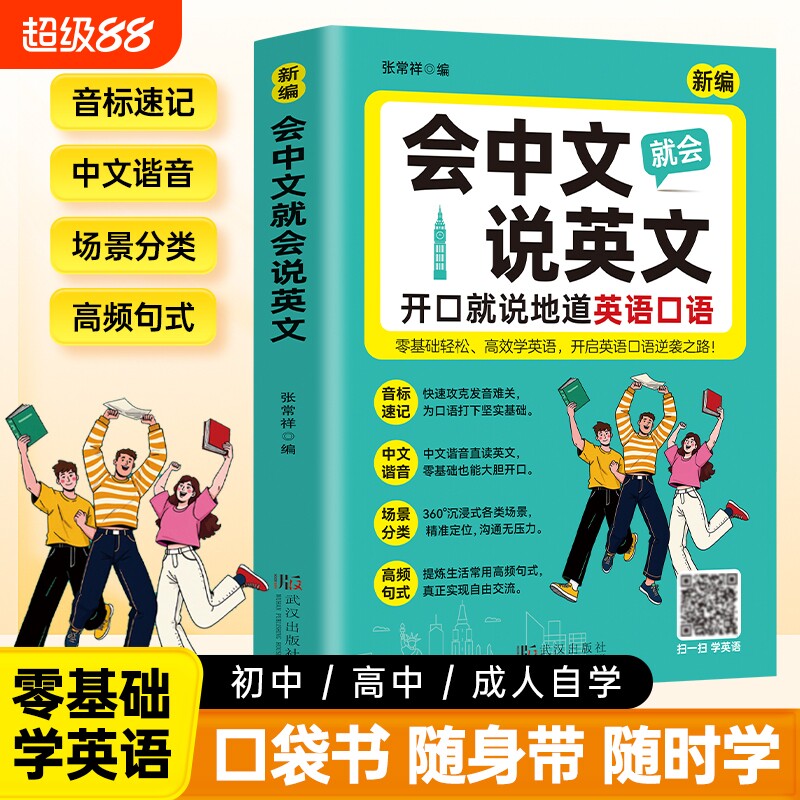 会中文说英语英文就会入门自学零基础教材大全国际音标速记谐音学习词汇单词口语对话语法随身记口袋书新编常用初中地道高中发音图片