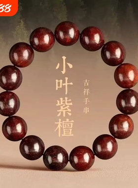 小叶紫檀手串念珠盘玩通用