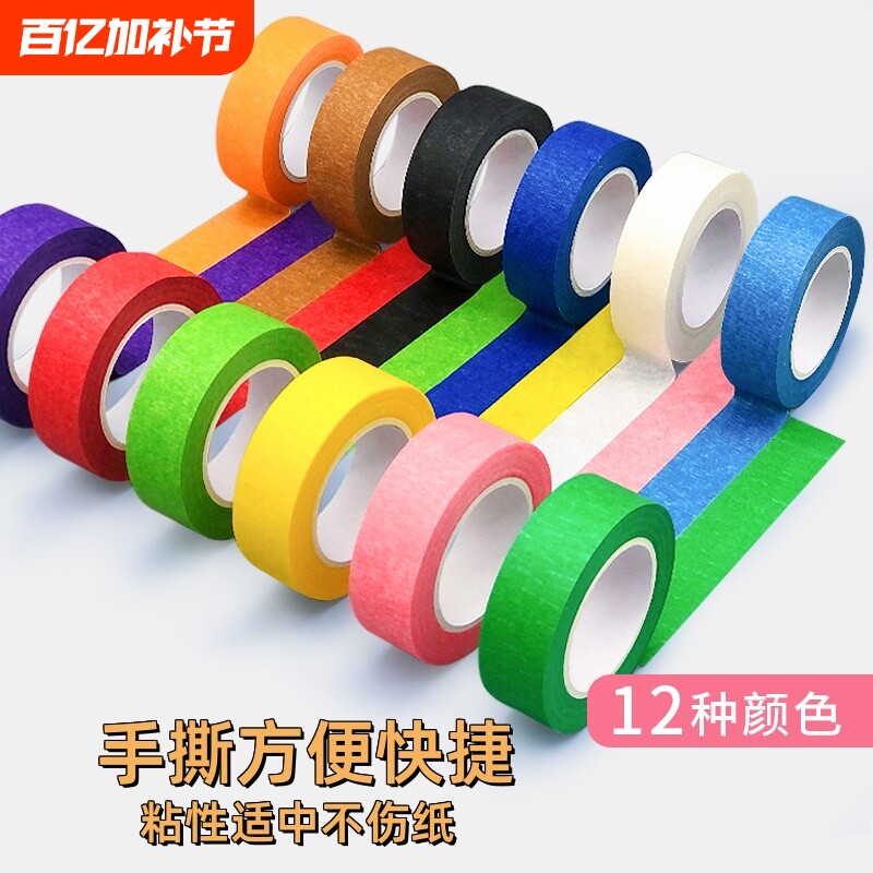 彩色胶带儿童早教贴纸宝宝撕美纹纸墙面无痕分色地标线不干胶美缝纸喷漆红黑蓝色手工diy装饰美术生专用粘性