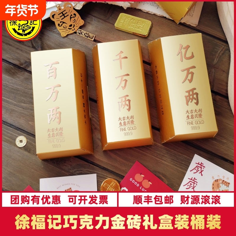 顺丰包邮-徐福记混合巧克力金砖金元宝礼盒金币金元宝糖果送礼