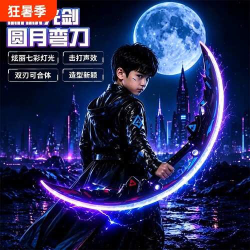 2026网红爆款圆月弯刀发光玩具