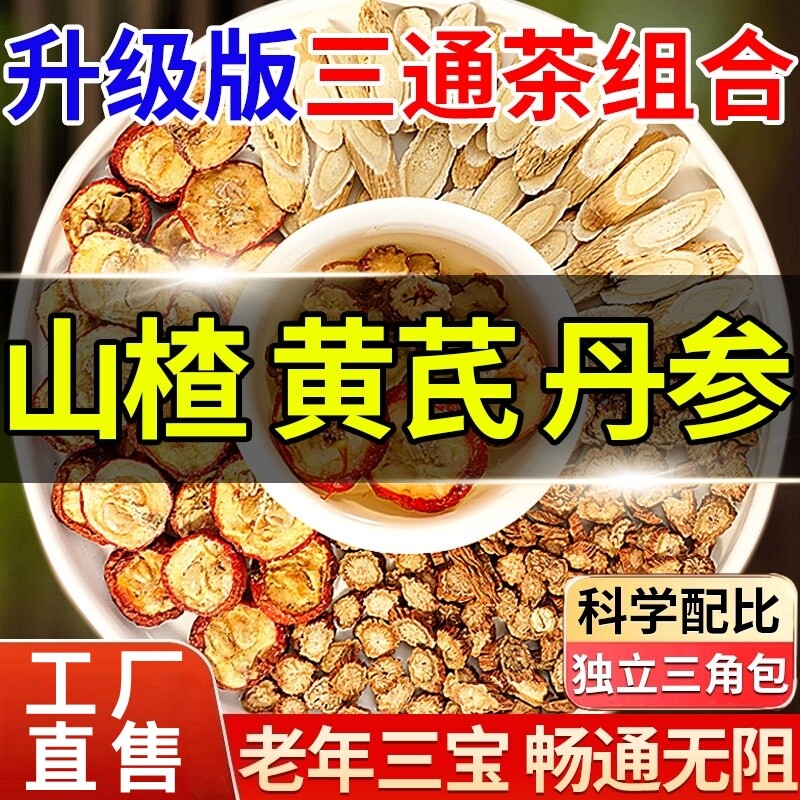正品黄芪丹参三通茶独立包装组合茶中药材养生茶包山楂官方旗舰店