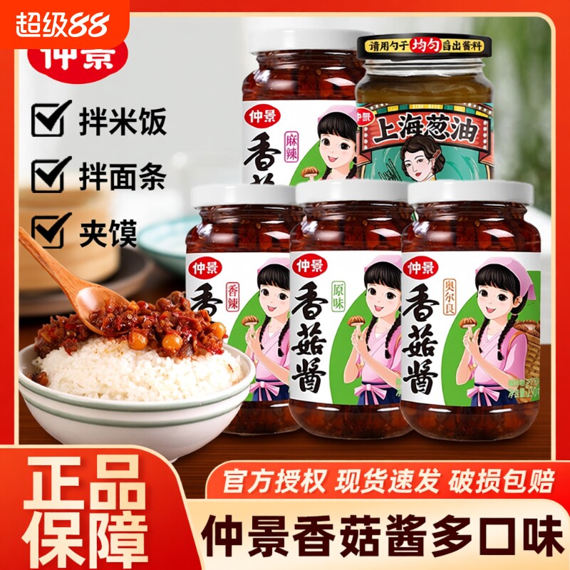 仲景香菇酱正宗230g拌饭拌面蘑下饭菜配粥酱料不辣葱油牛肉酱早餐