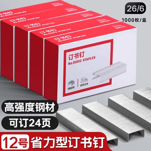 【10盒】订书钉24/6通用12号钉书针统一装订书机钉子订书订办公文具用品订书器订书针小号定不锈钢钉书钉通用