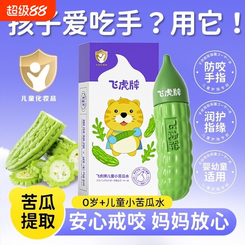 飞虎牌儿童防啃戒断奶可食苦甲水