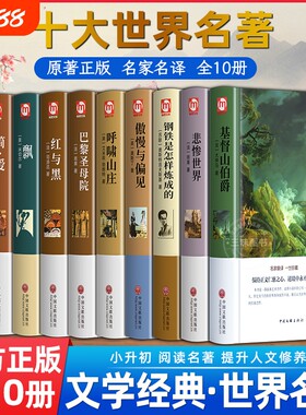 世界十大名著全套10册原装正版