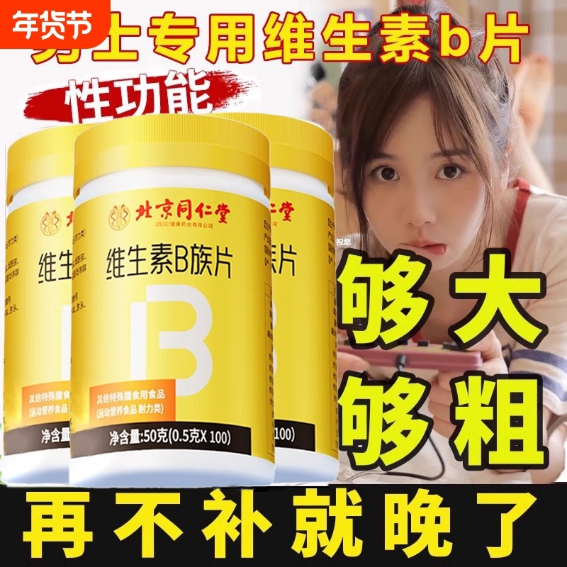 北京同仁堂维生素b族多种复合B维生素b1b2b6b12叶酸正品防伪