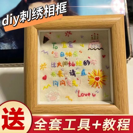 生日礼物diy手工自制男女相框材料包送刺绣朋友闺蜜实用的高级感