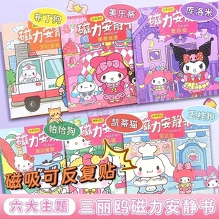 磁力安静书新款 公主手工玩具儿童 女孩磁吸磁铁磁性吸铁石免裁剪伴手礼泡泡贴纸库洛米美乐蒂迷你立体小屋换装