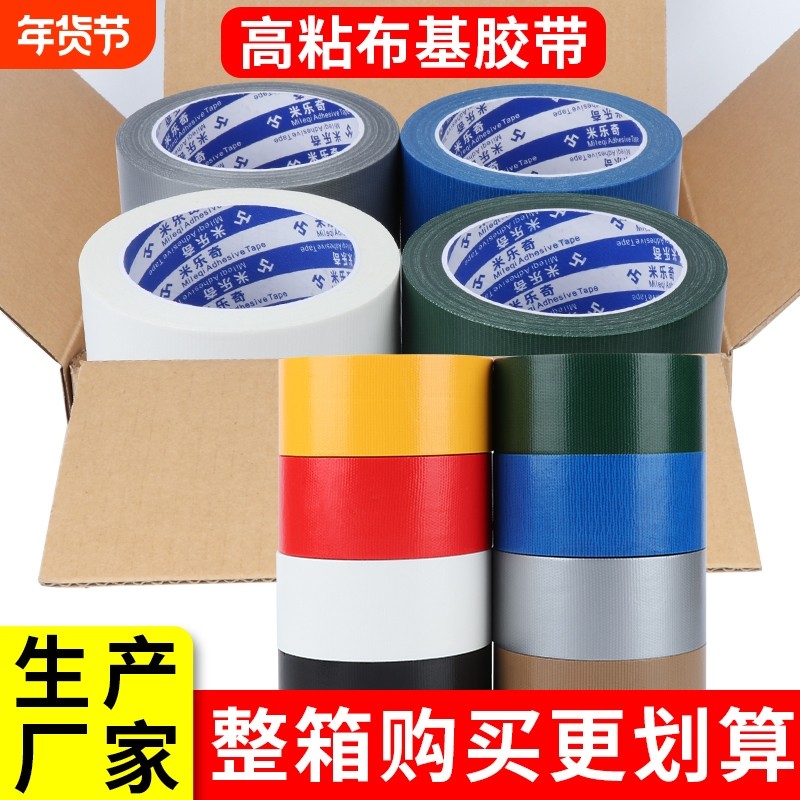 米乐奇彩色布基胶带强力高粘固定地毯胶加厚耐磨地膜胶布单面装修地面瓷砖保护膜贴专用不留胶大力胶整箱批发